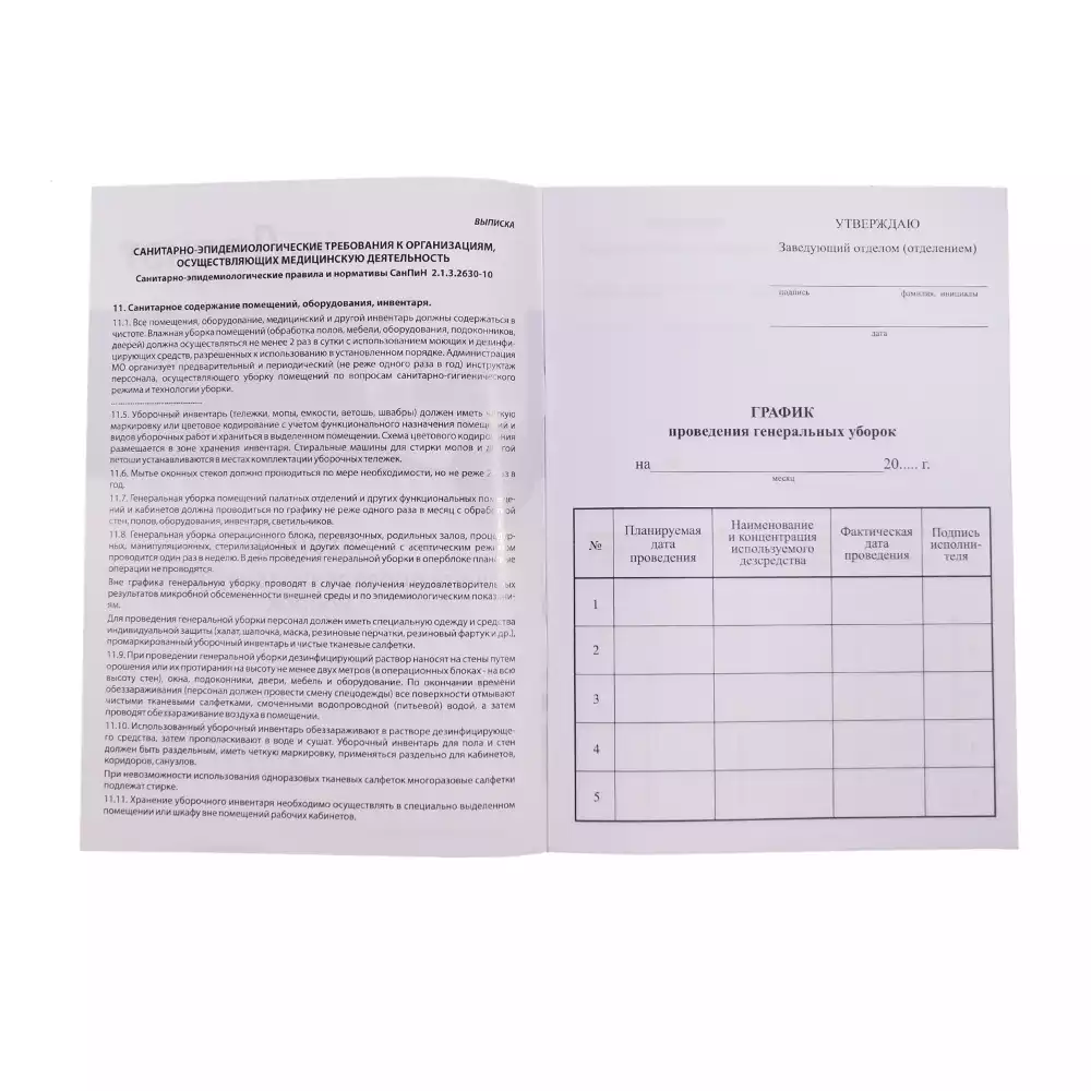 Журнал учета и контроля проведения генеральных уборок